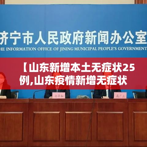 【山东新增本土无症状25例,山东疫情新增无症状】