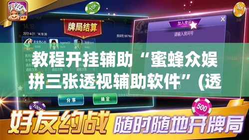 教程开挂辅助“蜜蜂众娱拼三张透视辅助软件	”(透视挂)辅助透视教程