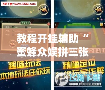 教程开挂辅助“蜜蜂众娱拼三张透视辅助软件”(透视挂)辅助透视教程