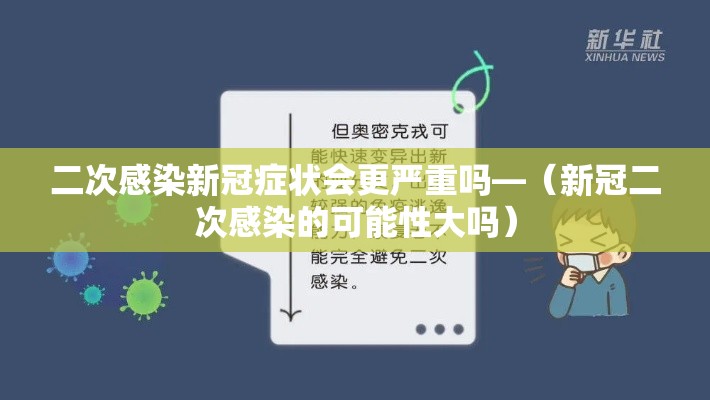 二次感染新冠症状会更严重吗—(新冠二次感染的可能性大吗) 二次感染新冠症状会更严重吗—(新冠二次感染的可能性大吗)
