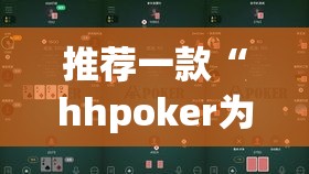 推荐一款“hhpoker为什么一直输”(透视挂)辅助透视教程