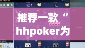 推荐一款“hhpoker为什么一直输	”(透视挂)辅助透视教程