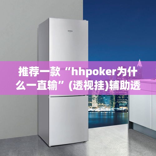 推荐一款“hhpoker为什么一直输”(透视挂)辅助透视教程