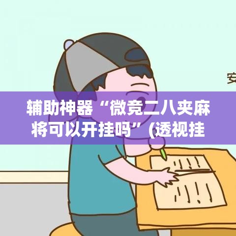 辅助神器“微竞二八夹麻将可以开挂吗”(透视挂)辅助透视教程