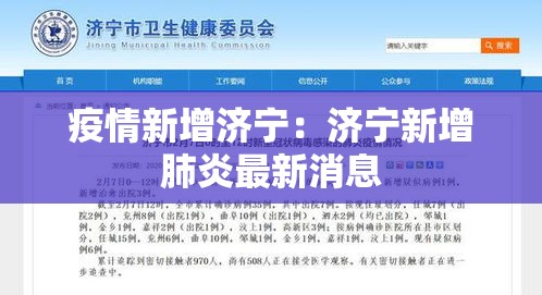 疫情新增济宁：济宁新增肺炎最新消息