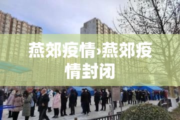 燕郊疫情›燕郊疫情封闭