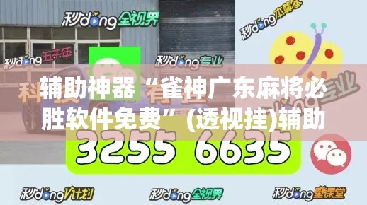 教程开挂辅助“决胜麻将小程序开挂神器软件下载”其实确实有挂