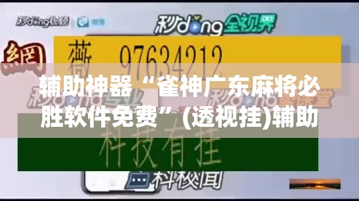 辅助神器“雀神广东麻将必胜软件免费”(透视挂)辅助透视教程