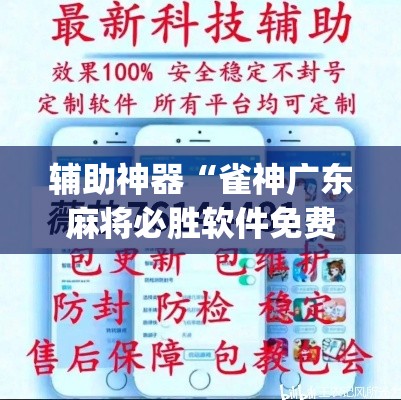 辅助神器“雀神广东麻将必胜软件免费	”(透视挂)辅助透视教程