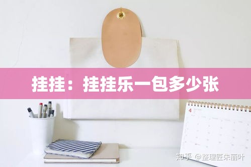 挂挂：挂挂乐一包多少张