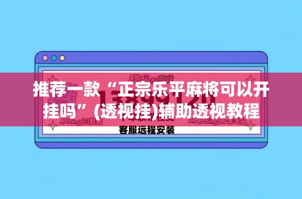 推荐一款“正宗乐平麻将可以开挂吗”(透视挂)辅助透视教程