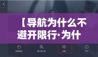 【导航为什么不避开限行·为什么导航没有避开限行数据】 【导航为什么不避开限行·为什么导航没有避开限行数据】