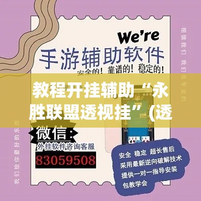 教程开挂辅助“永胜联盟透视挂	”(透视挂)辅助透视教程