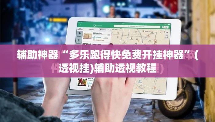 辅助神器“多乐跑得快免费开挂神器”(透视挂)辅助透视教程