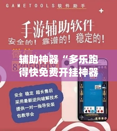 辅助神器“多乐跑得快免费开挂神器”(透视挂)辅助透视教程