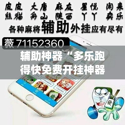 辅助神器“多乐跑得快免费开挂神器	”(透视挂)辅助透视教程