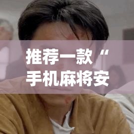 推荐一款“手机麻将安装什么软件可以赢”(透视挂)辅助透视教程