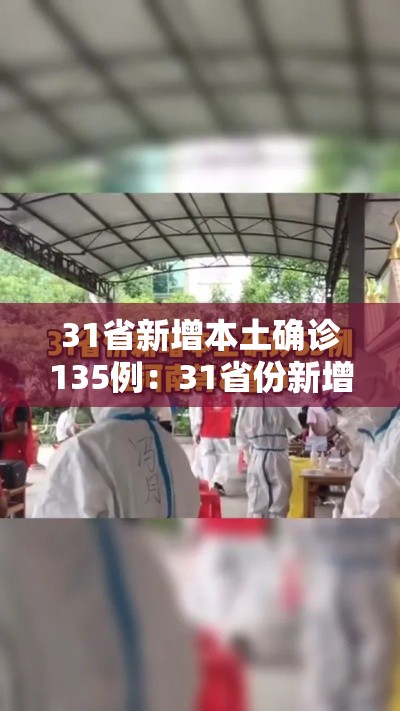 31省新增本土确诊135例:31省份新增本土确诊1 31省新增本土确诊135例:31省份新增本土确诊1