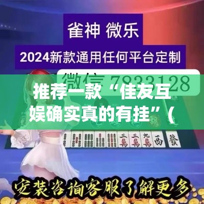 推荐一款“佳友互娱确实真的有挂”(透视挂)辅助透视教程