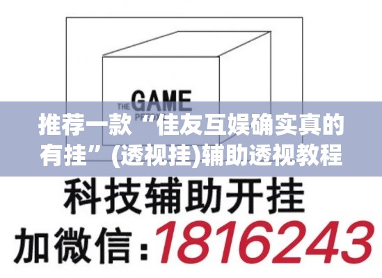 推荐一款“佳友互娱确实真的有挂”(透视挂)辅助透视教程