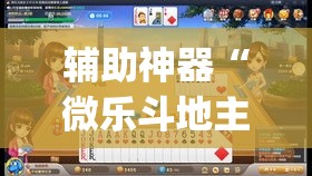 辅助神器“微乐斗地主自建房怎么拿好牌”(透视挂)辅助透视教程