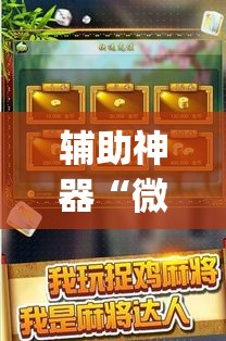 辅助神器“微乐斗地主自建房怎么拿好牌	”(透视挂)辅助透视教程