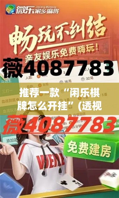 推荐一款“闲乐棋牌怎么开挂	”(透视挂)辅助透视教程