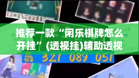推荐一款“闲乐棋牌怎么开挂”(透视挂)辅助透视教程