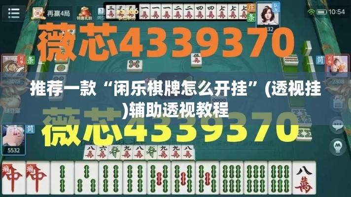 推荐一款“闲乐棋牌怎么开挂	”(透视挂)辅助透视教程