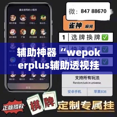 辅助神器“wepokerplus辅助透视挂教程	”(透视挂)辅助透视教程