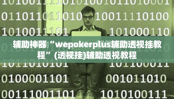 辅助神器“wepokerplus辅助透视挂教程”(透视挂)辅助透视教程
