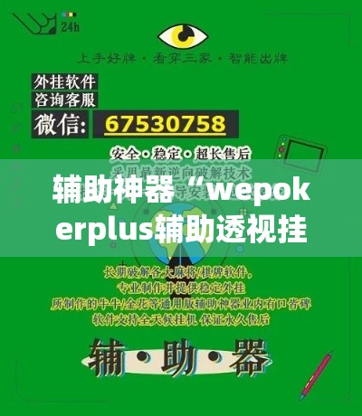 辅助神器“wepokerplus辅助透视挂教程”(透视挂)辅助透视教程