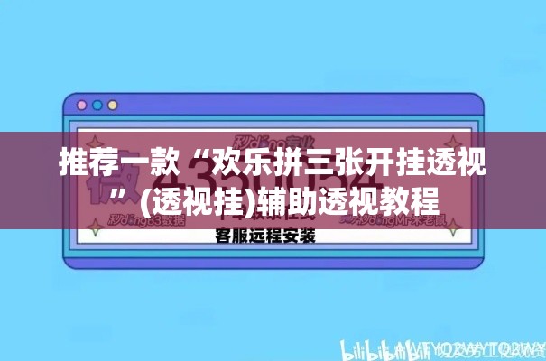 推荐一款“欢乐拼三张开挂透视	”(透视挂)辅助透视教程