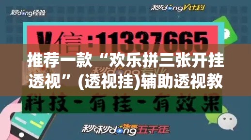 推荐一款“欢乐拼三张开挂透视”(透视挂)辅助透视教程