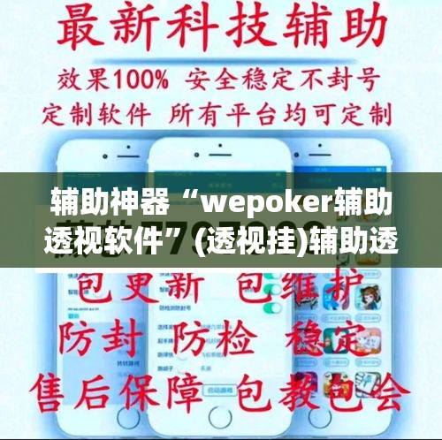 辅助神器“wepoker辅助透视软件”(透视挂)辅助透视教程