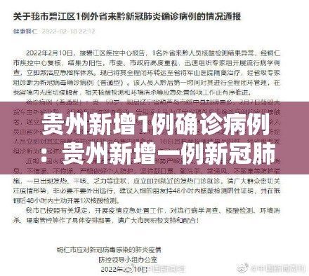 贵州新增1例确诊病例:贵州新增一例新冠肺炎 贵州新增1例确诊病例:贵州新增一例新冠肺炎
