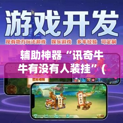 辅助神器“讯奇牛牛有没有人装挂”(透视挂)辅助透视教程