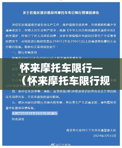 怀来摩托车限行—（怀来摩托车限行规定）