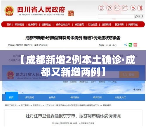 【成都新增2例本土确诊·成都又新增两例】 【成都新增2例本土确诊·成都又新增两例】