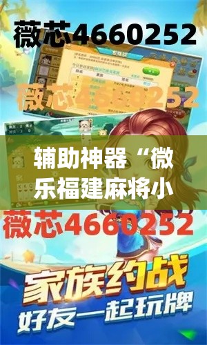 辅助神器“微乐福建麻将小程序挂	”(透视挂)辅助透视教程