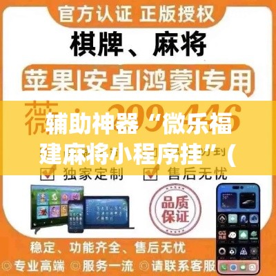 辅助神器“微乐福建麻将小程序挂”(透视挂)辅助透视教程