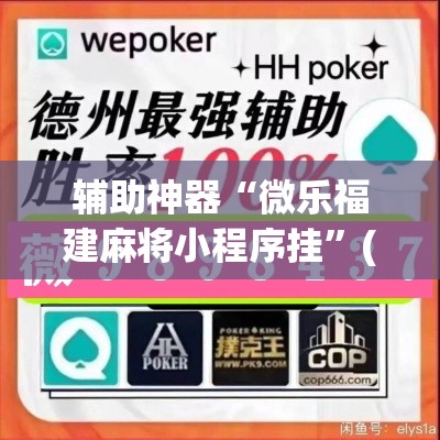 教程开挂辅助“决胜麻将小程序开挂神器软件下载	”其实确实有挂