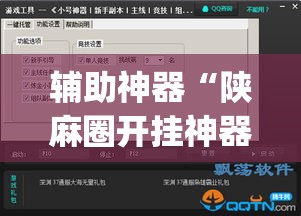 辅助神器“陕麻圈开挂神器	”(透视挂)辅助透视教程