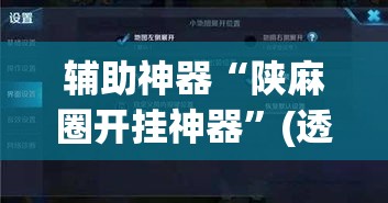 辅助神器“陕麻圈开挂神器”(透视挂)辅助透视教程
