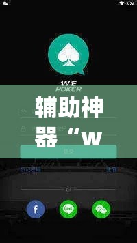 辅助神器“wepoker透视软件在哪买”(透视挂)辅助透视教程