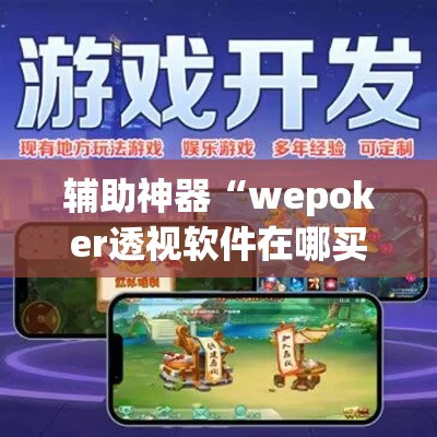 辅助神器“wepoker透视软件在哪买	”(透视挂)辅助透视教程