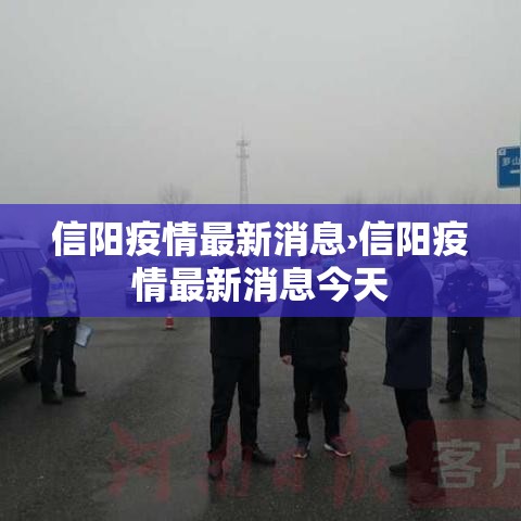 信阳疫情最新消息›信阳疫情最新消息今天 信阳疫情最新消息›信阳疫情最新消息今天