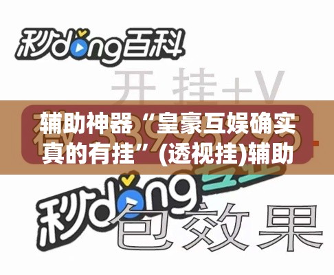 辅助神器“皇豪互娱确实真的有挂”(透视挂)辅助透视教程