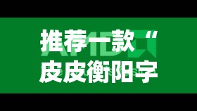 推荐一款“皮皮衡阳字牌到底有没有挂	”(透视挂)辅助透视教程