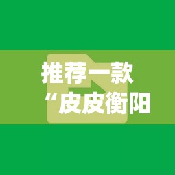 推荐一款“皮皮衡阳字牌到底有没有挂”(透视挂)辅助透视教程